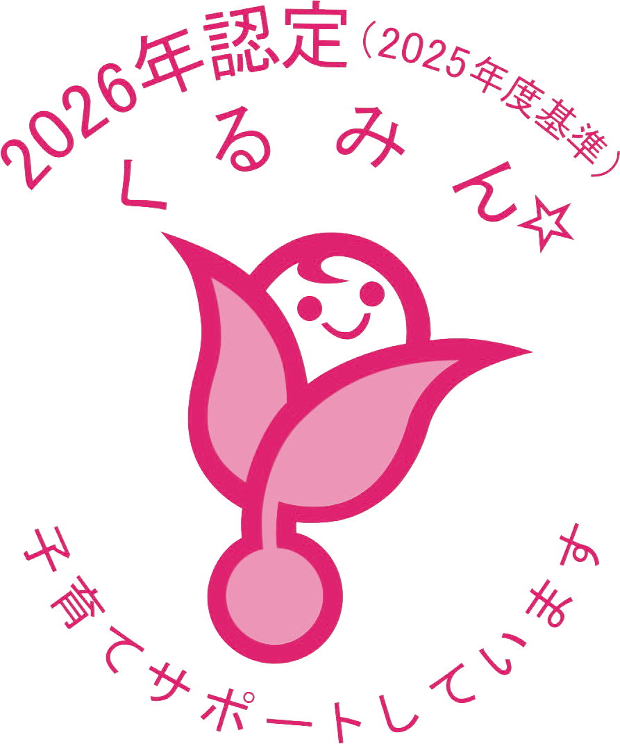 くるみん認定（2026年認定・2025年度基準）